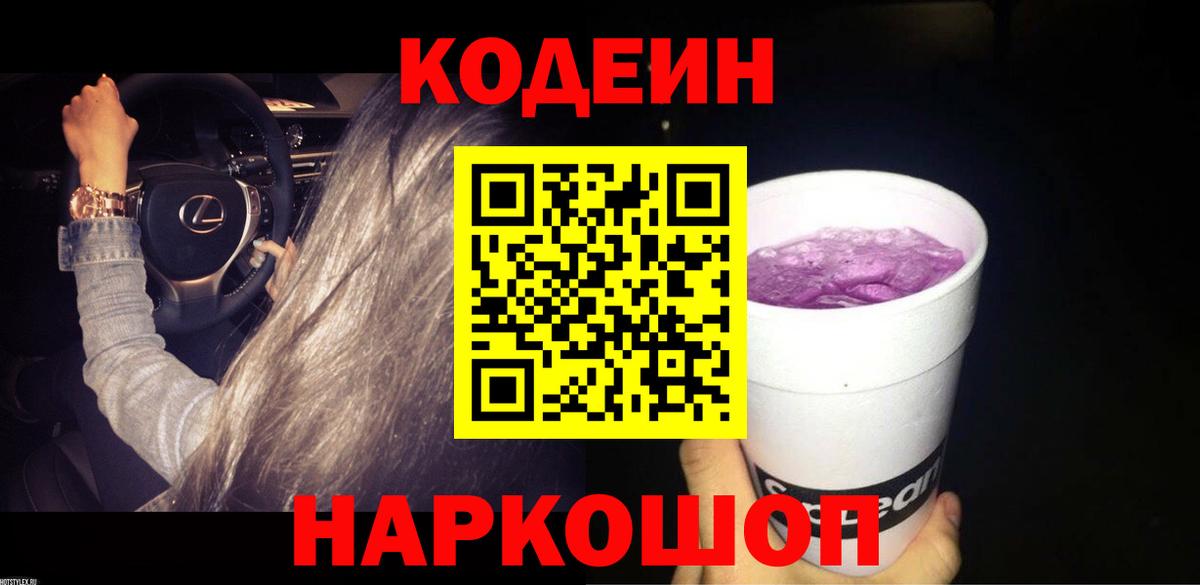 Кодеиновый сироп Lean Purple Drank Смоленск
