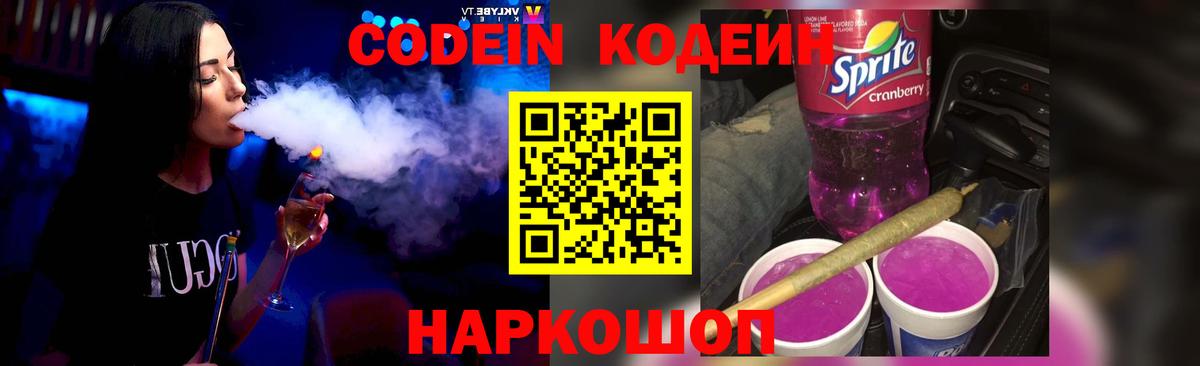 Смоленск  Кодеин напиток Lean (лин)  Вход с VPN  Codein Purple Drank 
